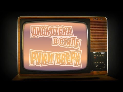 Дискотека в стиле Руки Вверх (Видеоверсия)