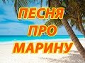 Песня про Марину 