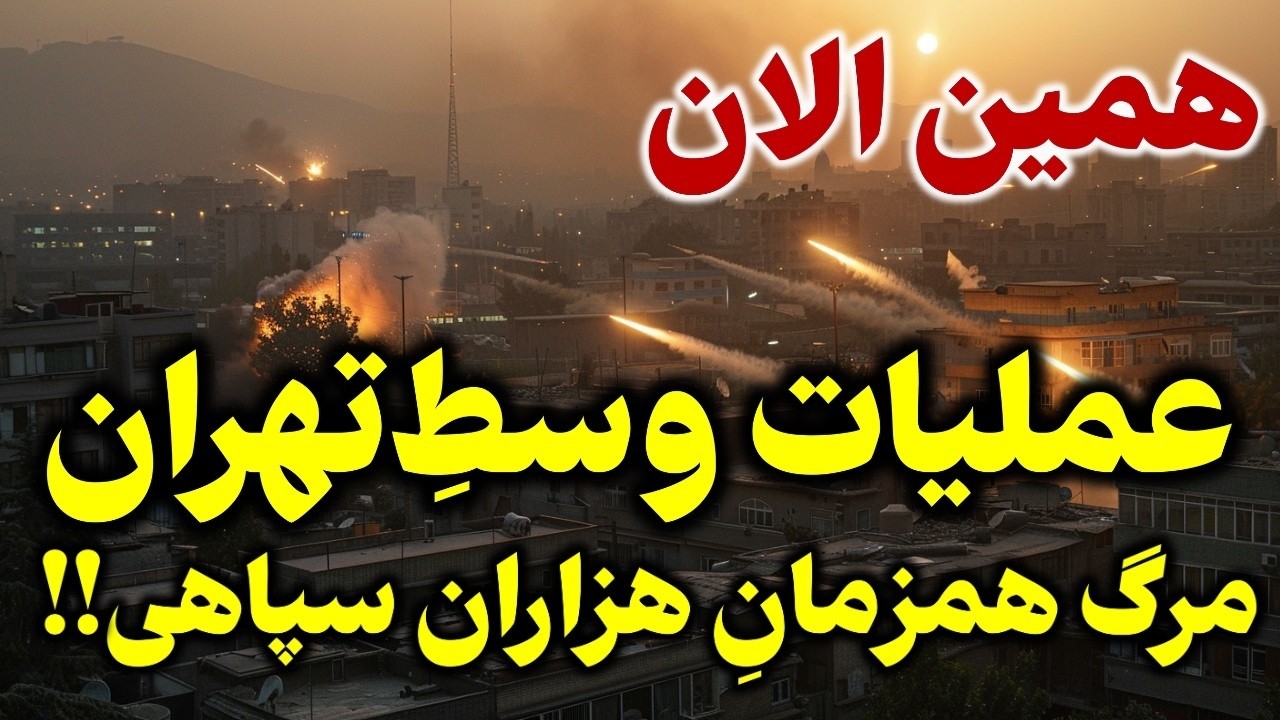 فوری -شدیدترین بمباران هوایی در تهران  - عملیات حذف سرداران ارشد سپاه