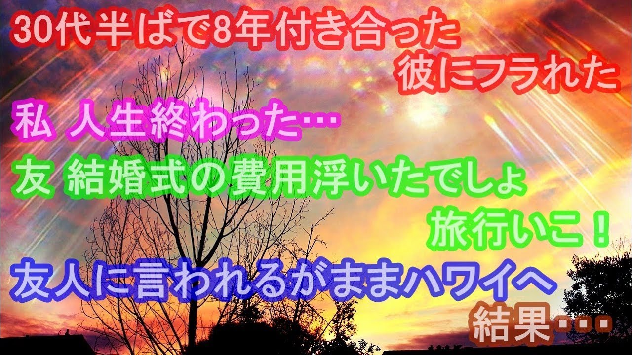 30代半ばで8年付き合った彼にフラれた。私 人生終わった… 友 結婚式の費用浮いたでしょ、旅行いこ！ 友人に言われるがままハワイへ 結果・・・