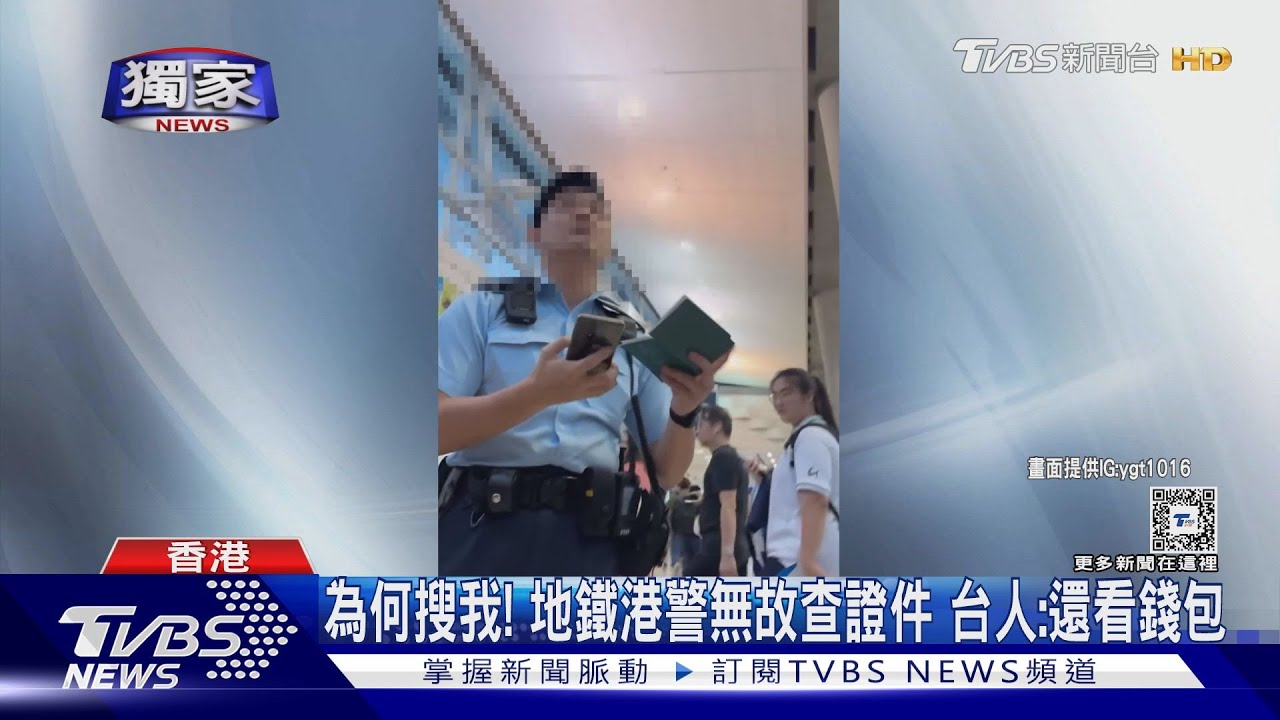 為何搜我！地鐵港警無故查證件　台人：還看錢包