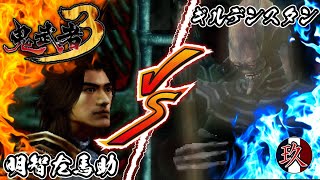 #9「因縁の対決 ついに決着へ」【鬼武者3】