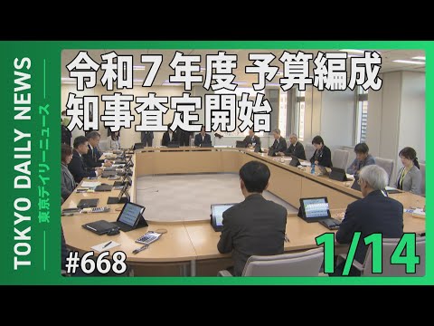 令和７年度 予算編成 知事査定開始（令和7年1月14日 東京デイリーニュース No.668）
