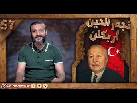 نجم الدين أربكان 