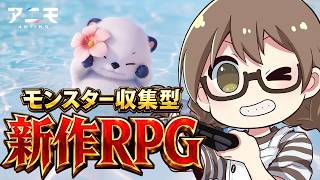 今話題の新作オープンワールド＆モンスター収集RPGやるよ！マルチプレイも対応だー！【Aniimo（アニモ）】