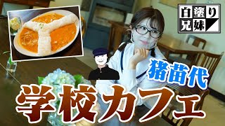 【Roots cafe entotsunoki】学校みたいなおしゃれカフェで本格カレーを食べる