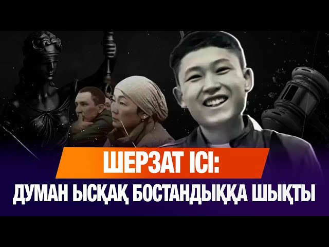 Шерзат ісі бойынша сотталғандардың бірі бостандыққа шықты