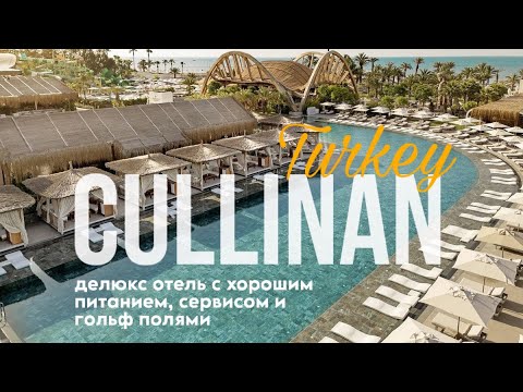 Cullinan Belek 5* Турция/ Премиум отель с шикарными завтраками 