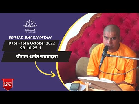 His Grace Anant Raghav Das  |  SB 10.25.1 | 15th Oct 2022