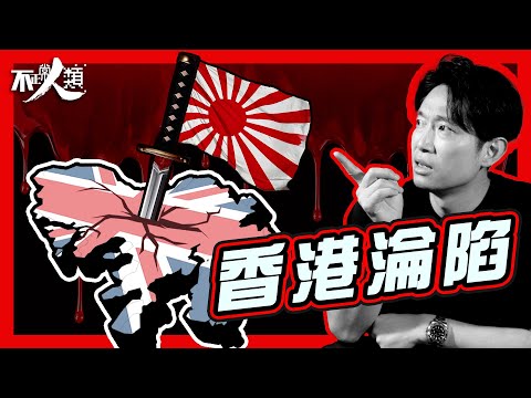 【日佔香港】24分鐘認識香港淪陷｜1941年黑色聖誕｜戰前日軍如何滲透香港？｜三年零八個月的開始｜平安夜日軍血洗香港島｜香港保衛戰｜全民殊死搏鬥18日｜香港在二戰中的戰略地位？｜ #不正常人類