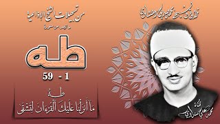 سورة طه 1-59 تلاوة الشيخ محمد صديق المنشاوي (نسخة جيدة)