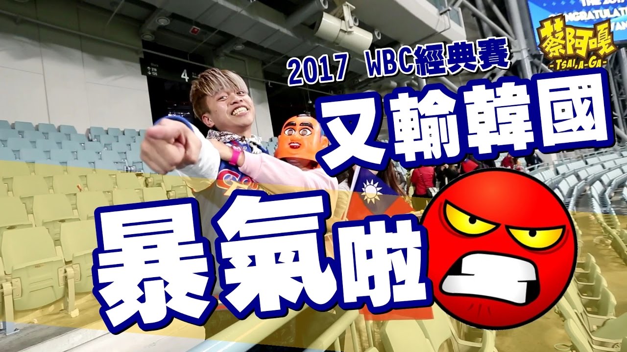 蔡阿嘎看台韓戰!爆氣連10聲「X你娘」 網友:好舒壓