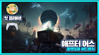 이색적인 플랫포머 어드벤처게임 애프터 어스(AFTER US) 첫 플레이!