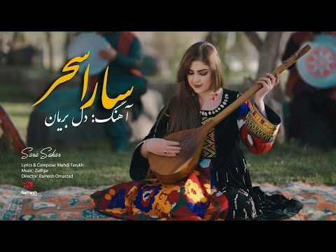 Sara Sahar | Dil - e-  Beryan | Official Music Video | سارا سحر آهنگ دل بریان