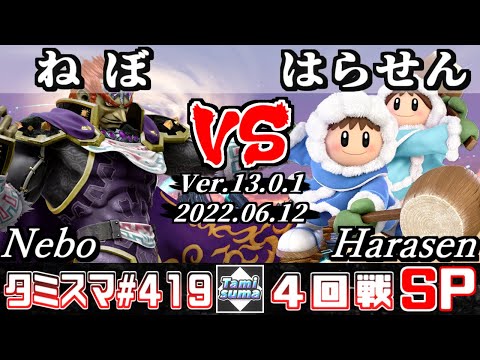 【スマブラSP】タミスマSP419 4回戦 ねぼ(ガノンドロフ) VS はらせん(アイスクライマー) - オンライン大会