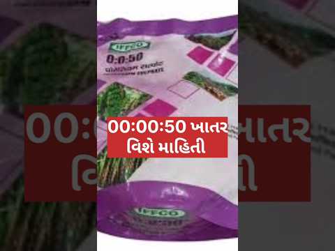 00 00 50 ખાતર ની માહિતી|| 00 00 00 ક્યારે વાપરવું ?#WSF #મગફળી