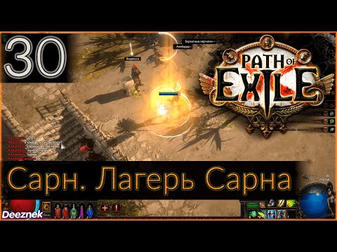 Прохождение (Лучница - Снайпер - Вихрь стрел) с чтением сюжета Path Of Exile #30 - "Лагерь Сарна"