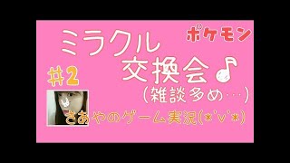 【ポケモンSM】孵化しながら雑談→ミラクル交換会(2)【さあや】