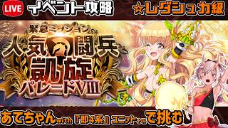 【#千年戦争アイギス】人気闘兵凱旋パレードⅧ【レダシュカ級】【イベント攻略】