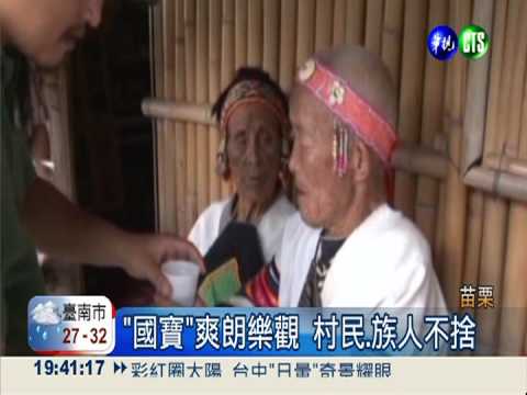 最後的紋面國寶... 92歲病逝!