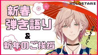 【弾き語り雑談】あけまして弾き語り!!新年のあいさつもかねて【#りつすた/ホロスターズ】のサムネイル