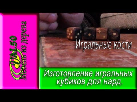 Изготовление игральных кубиков для нард