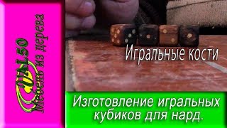 Изготовление игральных кубиков для нард или игральных костей. Для изготовления использовалась маслина и осина. Итог не заставил себя долго ждать, получили игральные кубики своими руками. Как это происходило изготовление смотрите в