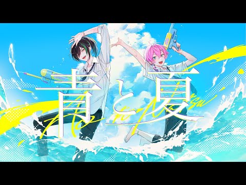 青と夏(Mrs. GREEN APPLE)/けちゃ ×しゆん【歌ってみた】