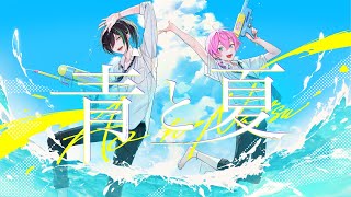 青と夏(Mrs. GREEN APPLE)/けちゃ ×しゆん【歌ってみた】
