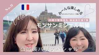 No.9 凸凹裏パリ‼︎日帰り検証旅行第七弾"㊗️1周年記念聖地巡礼モンサンミシェルの旅/前編"『み〜んな楽しめるはちゃめちゃデコボコトーク満載』