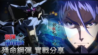 「殘命鋼彈」實戰分享#2  鋼彈 爭鋒對決 國際服 - Mrr武士道