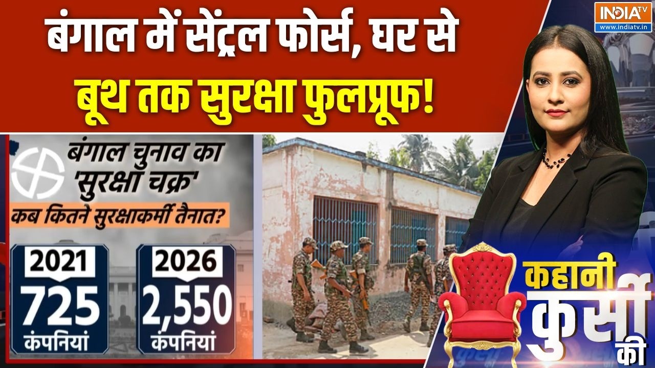 Bengal Election Security Updates : बंगाल का सुरक्षा चक्र, चुनाव का बिग गेमच?