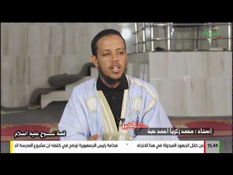 بث مباشر من قِبل قناة الموريتانية Télévision de Mauritanie