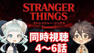 【同時視聴】ストレンジャー・シングス シーズン5  / 4～6話 ファン＆初見と一緒に見よう！ 【デラハド / Night watching】