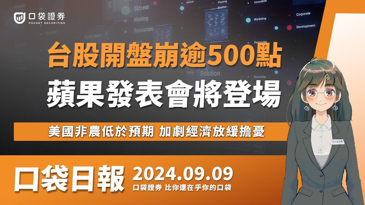 【口袋日報】台股開盤崩逾500點,蘋果發表會9/10登場,iPhone 16要來了!美國非農低於預期,加劇經濟放緩擔憂!2024.09.09