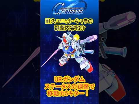Gジェネエターナル新UR耐久ガンダムの全貌と調整内容を徹底解説！