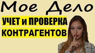 Учет и проверка контрагентов онлайн в сервисе Мое Дело