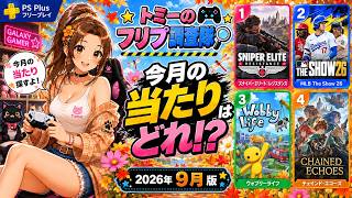 【PS Plus 9月】今月は4本!? 狙撃・野球・ゆる遊び・王道RPGをトミーが初見調査！