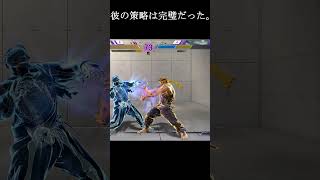 彼らはお互いに相手を舐めてしまいました。 　　　　　#shorts #sf6 #ペルソナ #スト6