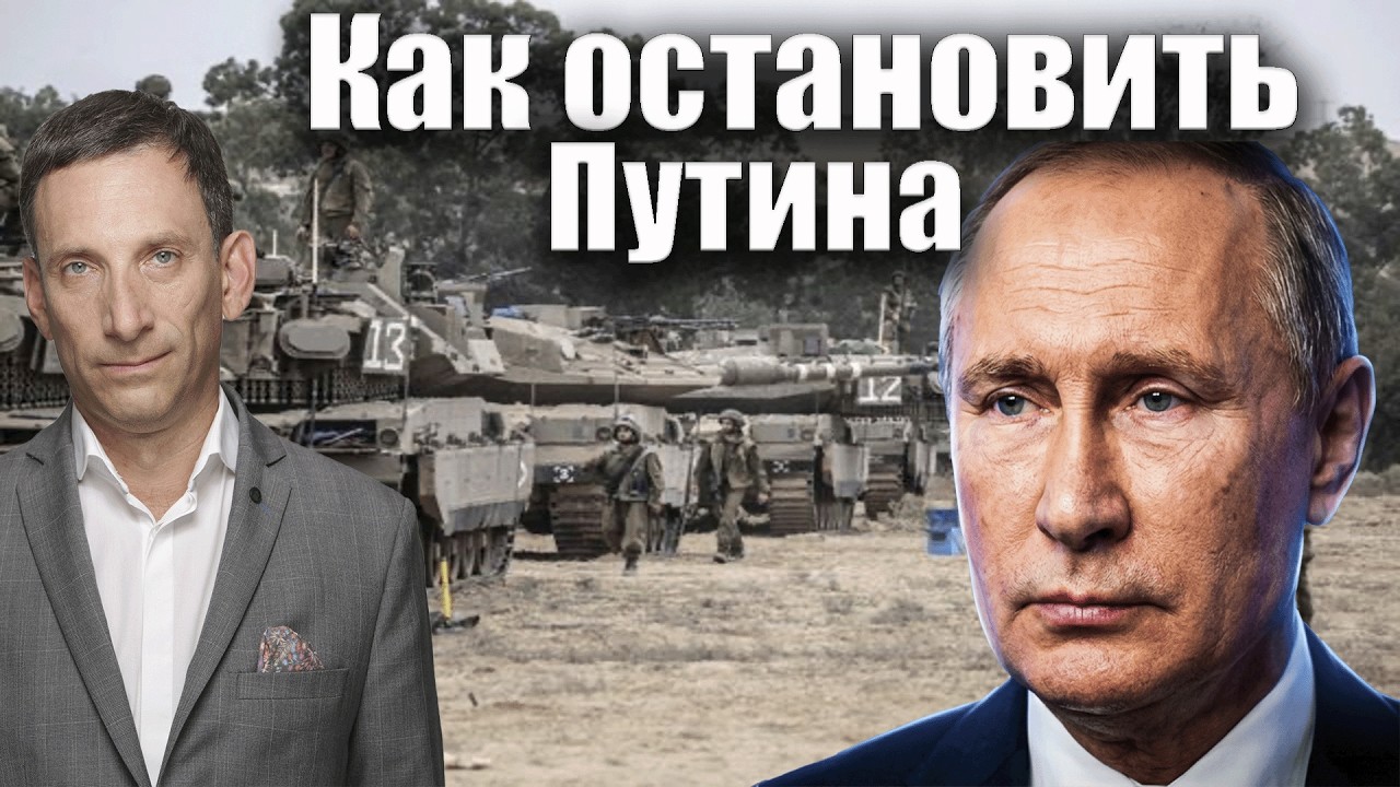 Как остановить Путина | Виталий Портников @Newsader-tv 