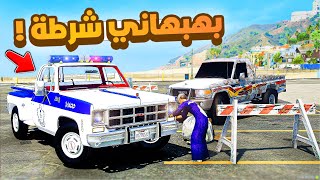 طفل شرطي صغير | بهباهني شرطة.!! (424#)😂🔥.!! شوف وش صار GTA V