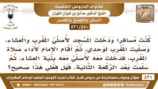 [440 -521] كنت مسافرا فصليت العشاء ركعتين وراء إمام مقيم يصلي المغرب، فهل فعلي صحيح؟ - صالح الفوزان image