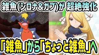 【修正】シロナ&ガブリアスが強化されたので再性能評価 【ポケマス/チャンピオンバトル】