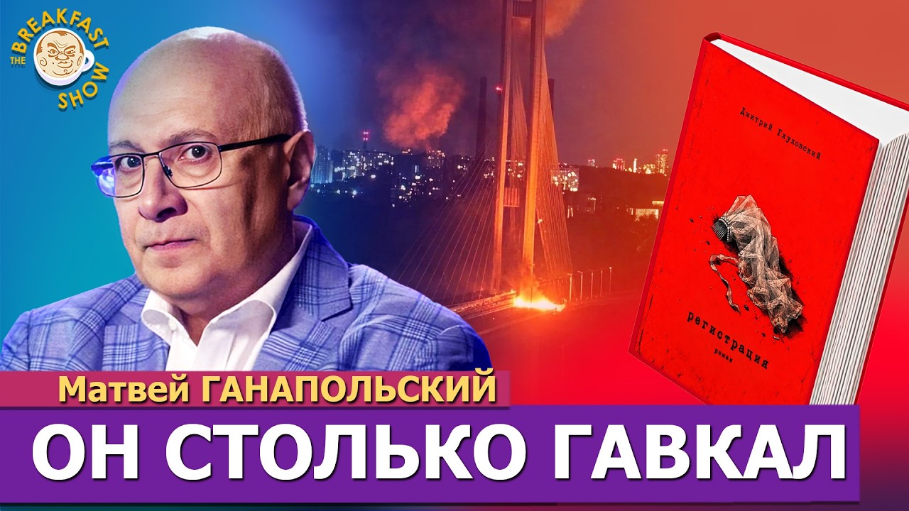 Почему «Регистрация» – это выдающаяся книга. Матвей Ганапольский