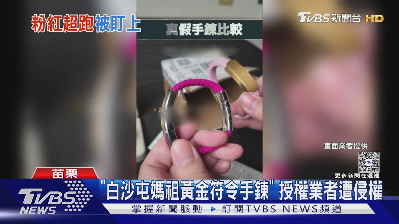 真的假的？符令手鍊遭侵權　許效舜有明星臉
