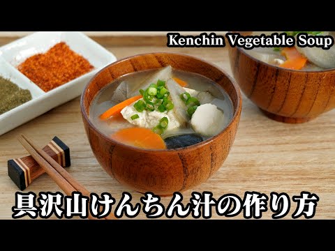 けんちん汁の作り方☆野菜たっぷり具沢山！野菜を味わう簡単で美味しいけんちん汁です♪味付けの順番がポイント☆-How to make Kenchin Vegetable Soup-【料理研究家ゆかり】