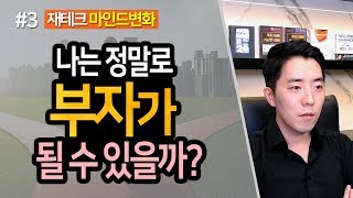 나는 정말로 부자가 될 수 있을까? 3부ㅣ부동산읽어주는남자