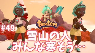 #49【Temtem】雪山の人みんな寒そう…