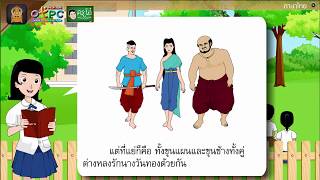 สื่อการเรียนการสอน การเดินทางของพลายน้อย ป.6 ภาษาไทย