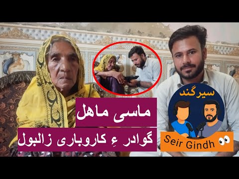 Maasi Mahal | Gwadar e Baloch businesswoman | Seir Gindh 02